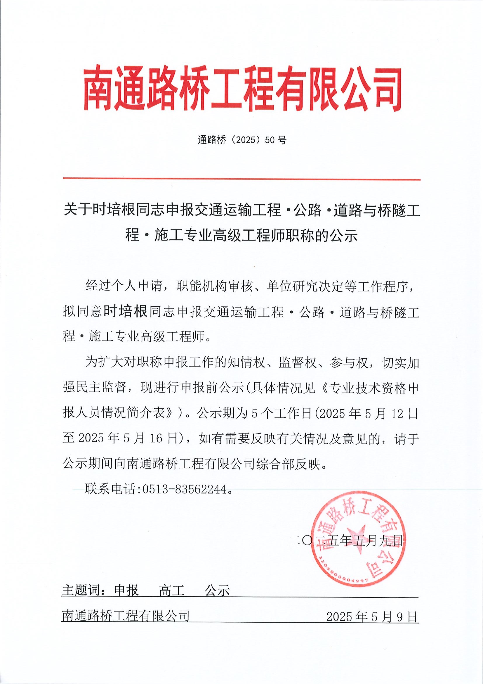 關(guān)于時(shí)培根同志申報(bào)交通運(yùn)輸工程·公路·道路與橋隧工程·施工專(zhuān)業(yè)高級(jí)工程師職稱(chēng)的公示 