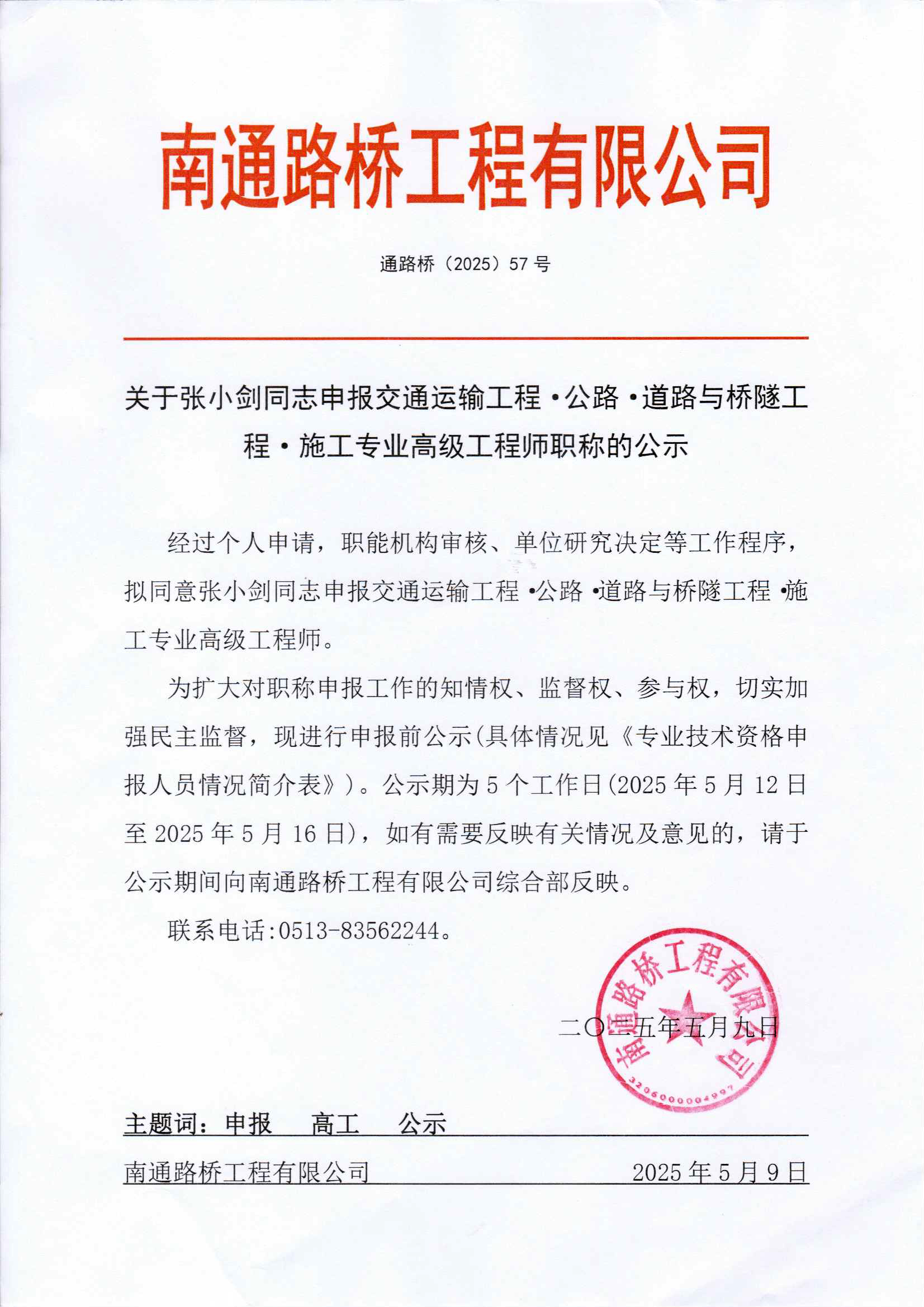 關(guān)于張小劍同志申報(bào)交通運(yùn)輸工程·公路·道路與橋隧工程·施工專(zhuān)業(yè)高級(jí)工程師職稱(chēng)的公示 