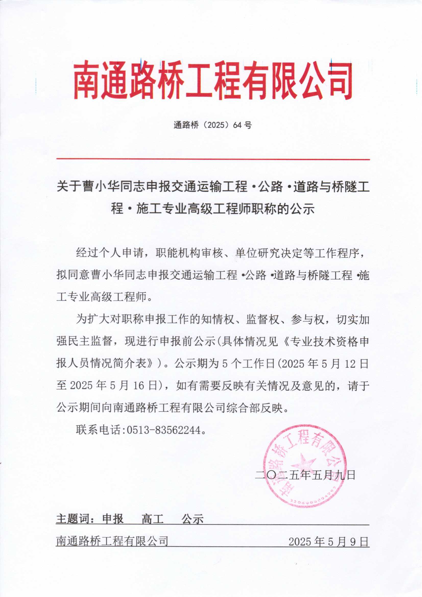 關(guān)于曹小華同志申報(bào)交通運(yùn)輸工程·公路·道路與橋隧工程·施工專(zhuān)業(yè)高級(jí)工程師職稱(chēng)的公示 