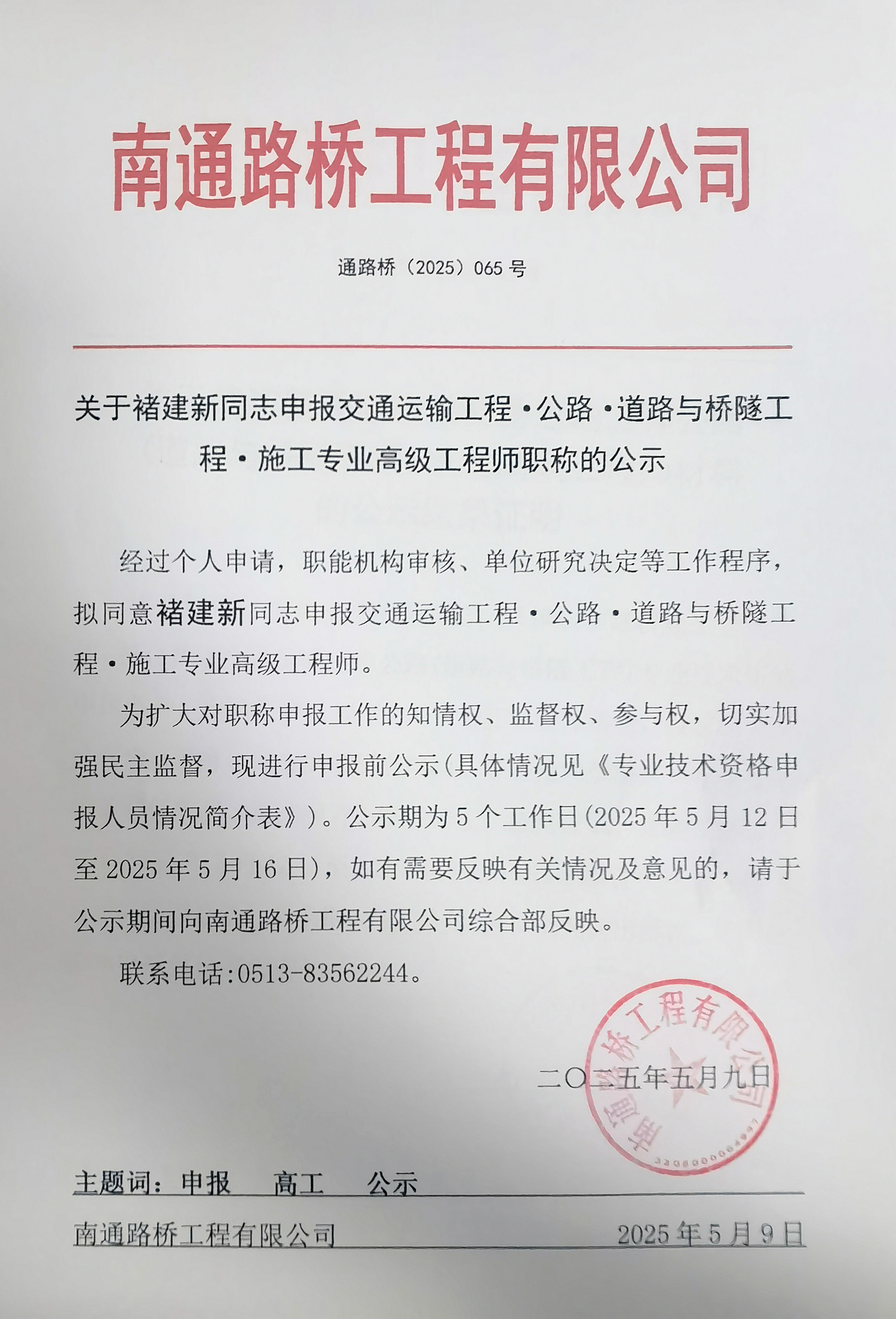 關(guān)于褚建新同志申報(bào)交通運(yùn)輸工程·公路·道路與橋隧工程·施工專(zhuān)業(yè)高級(jí)工程師職稱(chēng)的公示 