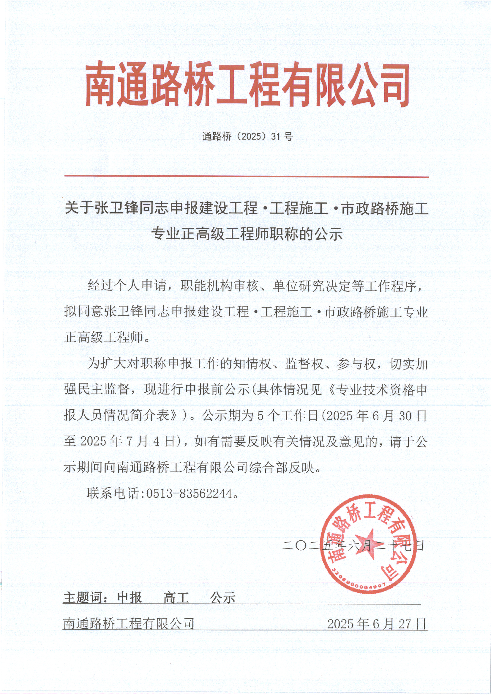 關(guān)于張衛(wèi)鋒同志申報(bào)建設(shè)工程·工程施工·市政路橋施工專(zhuān)業(yè)正高級(jí)工程師職稱(chēng)的公示 