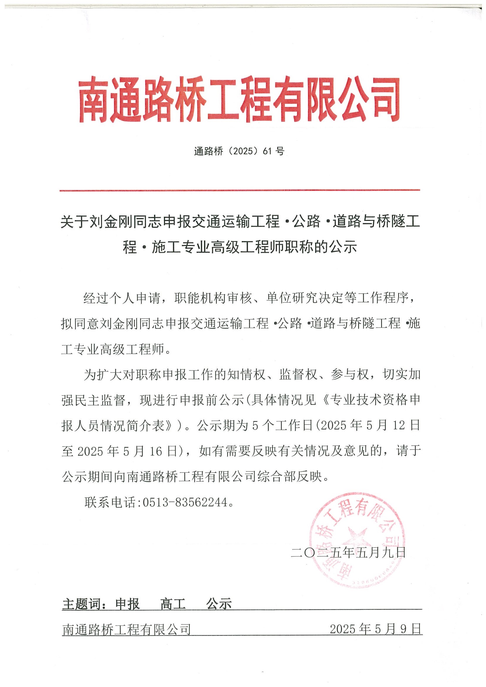 關(guān)于劉金剛同志申報(bào)交通運(yùn)輸工程·公路·道路與橋隧工程·施工專(zhuān)業(yè)高級(jí)工程師職稱(chēng)的公示 