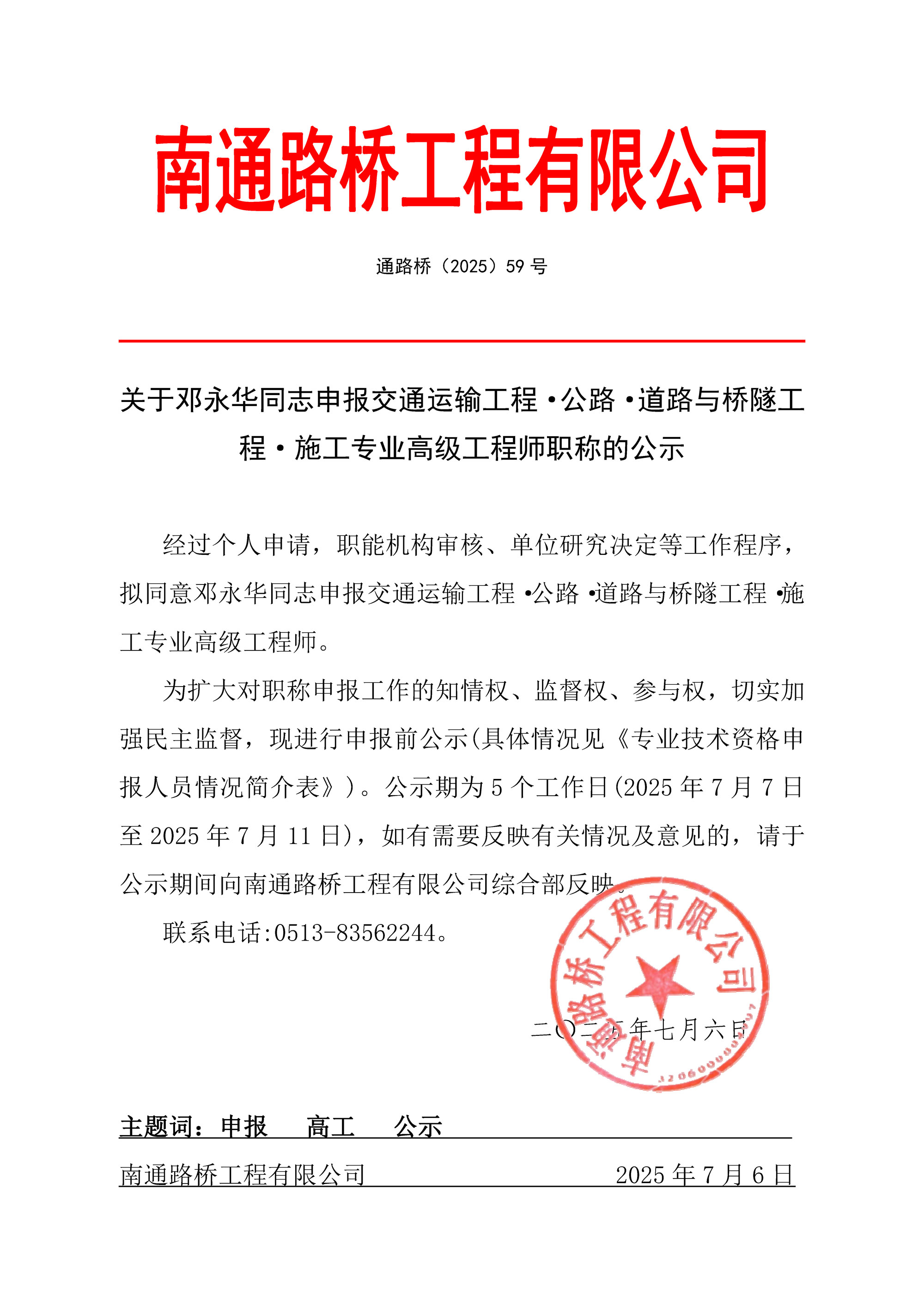 關(guān)于鄧永華同志申報(bào)交通運(yùn)輸工程·公路·道路與橋隧工程·施工專(zhuān)業(yè)高級(jí)工程師職稱(chēng)的公示