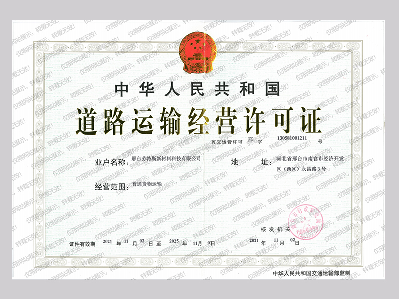 道路運輸經營許可證